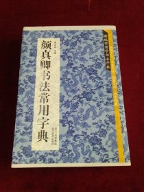 颜真卿书法常用字典/新编常用字书法字典