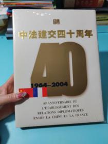 纪念中法建交四十周年:1964~2004:[中法文对照]