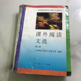 课外阅读文选.第五册