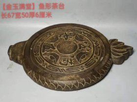 旧藏【金玉满堂】茶台 金鱼造型、青石，一石整雕，品相完整厅堂雅设………