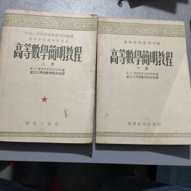 高等数学简明教程上下册1953年