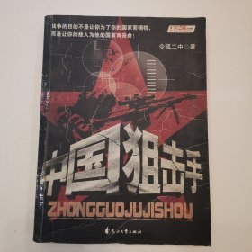 中国狙击手
