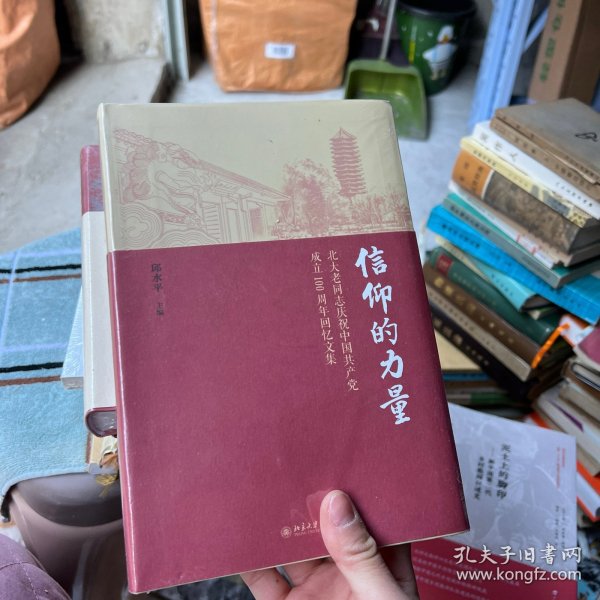 信仰的力量——北大老同志庆祝中国共产党成立100周年回忆文集