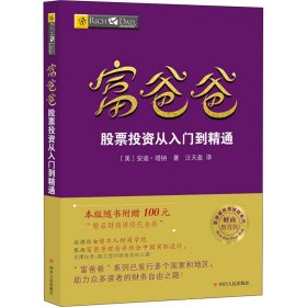 富爸爸股票投资从入门到精通