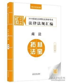 司法考试2018 2018国家法律职业资格考试法律法规汇编：商法