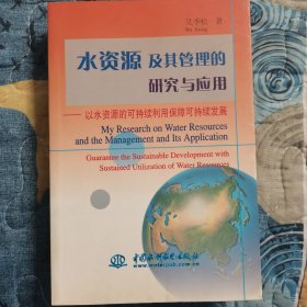 水资源及其管理的研究与应用：以水资源的可持续利用保障可持续发