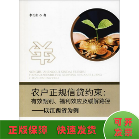農(nóng)戶正規(guī)信貸約束:有效甄別、福利效應(yīng)及緩解路徑——以江西省為例