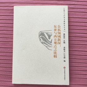 公私领域新探：东亚与西方观点之比较(儒学与东亚文明研究丛书)