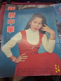 新中華畫報 第54期 1957年  香港寄出