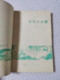 井冈小山鹰(叙事长诗)