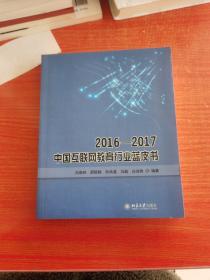 2016—2017中国互联网教育行业蓝皮书