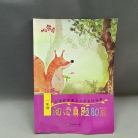 响当当 小学阅读真题80篇：一年级（全年通用）