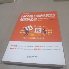 HR不懂《劳动合同法》就是坑公司：员工从入职到离职整体解决方案