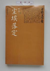 尘埃落定 阿来代表作 茅盾文学奖获奖作品 共和国作家文库精选本·茅盾文学奖书系 塑封本