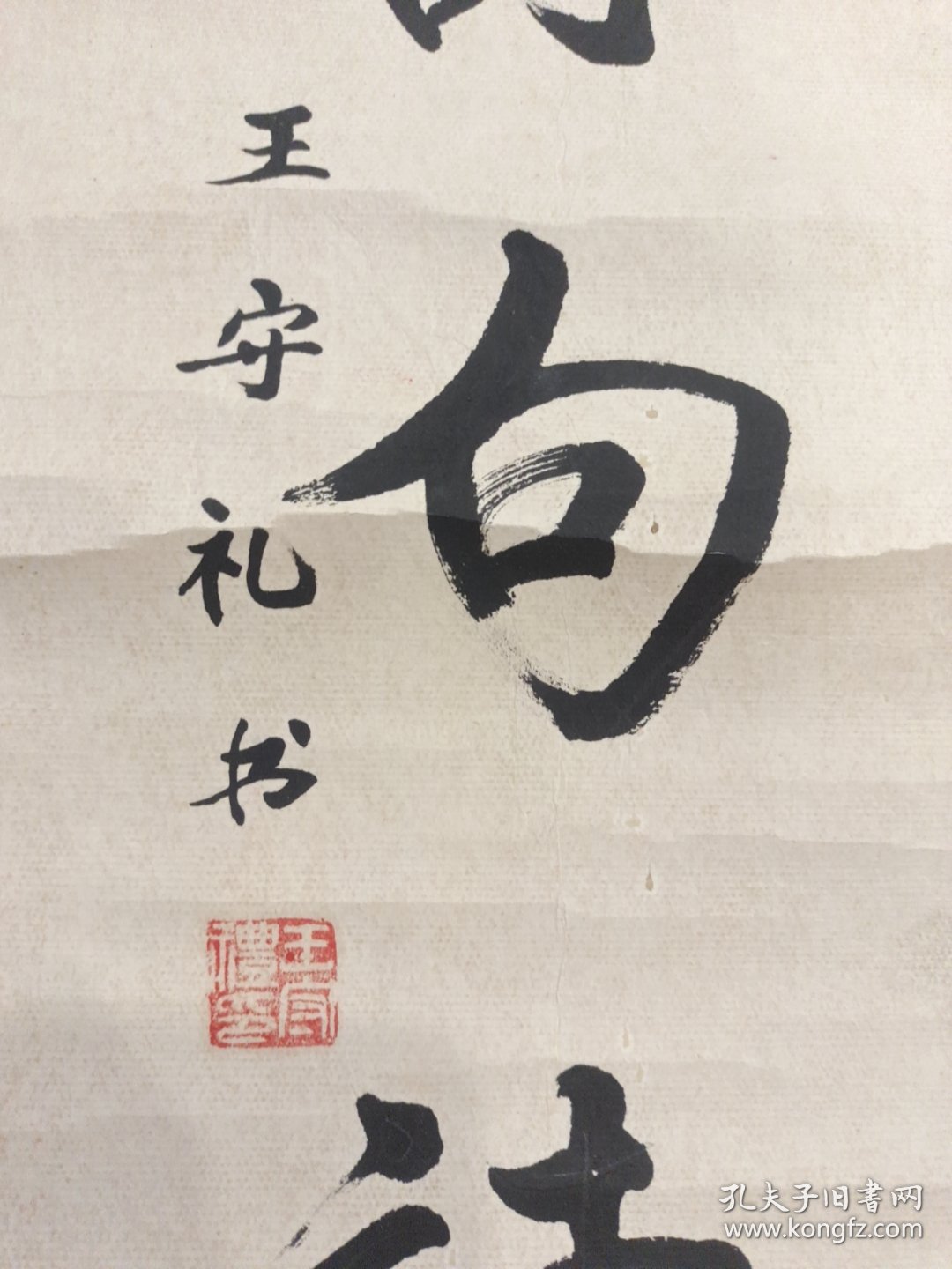 点击查看原图 王守礼