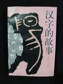 汉字的故事