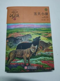 动物小说大王沈石溪·品藏书系：五只小狼