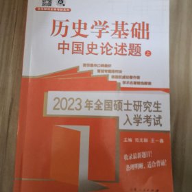 2023年全国硕士研究生入学考试历史学基础，中国史论述题上