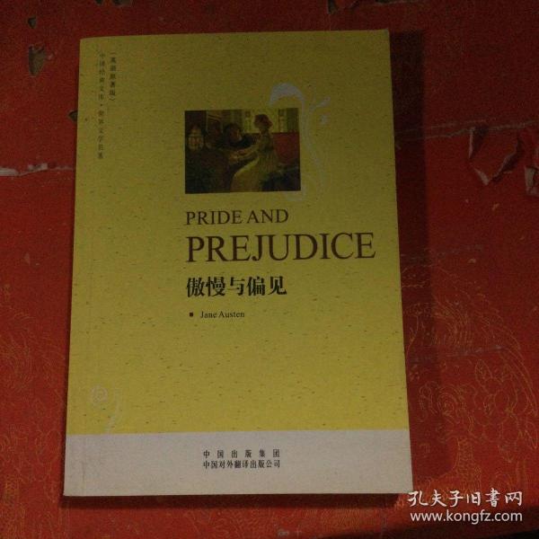 傲慢与偏见(英语原著版)(中译经典文库·世界文学名著)(PRIDEAND PREJUDICE)