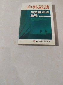 户外运动与拓展训练教程