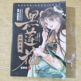 黑莲花攻略手册 漫画版1