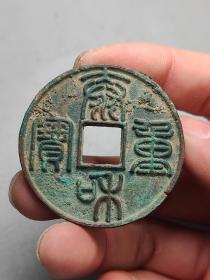 【泰和重宝】