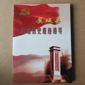 翼城县革命历史遗迹追寻