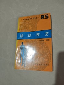 人与社会丛书 演讲技艺
