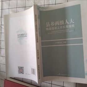 县乡两级人大换届选举工作实用指南