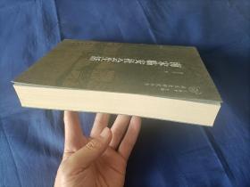 2011年《南宋临安社会生活》平装全1册，16开本，徐吉军著，南宋史研究丛书，杭州出版社一版一印，无写划印章水迹，品相状态如图所示实物拍照。