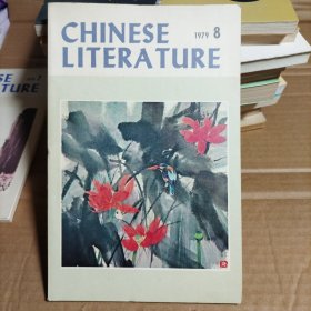 中国文学 英文月刊 1979年第8期