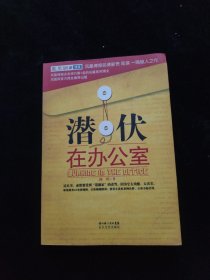 潜伏在办公室：职场版《潜伏》