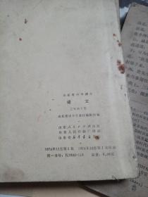 语文（山东省中学课本二年级上下，三年级下）