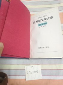 河南新文学大系1917——1990儿童文学卷