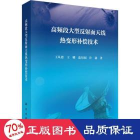 高频段大型反射面天线热变形补偿技术