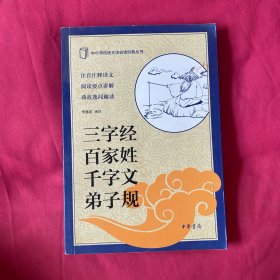 中小学传统文化必读经典：三字经·百家姓·千字文·弟子规