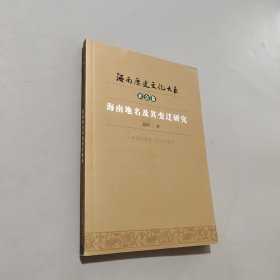 海南地名及其變遷研究