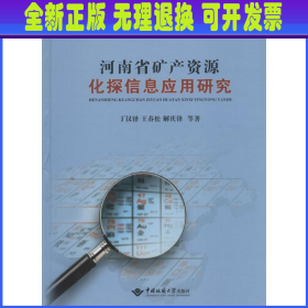 河南省矿产资源化探信息应用研究