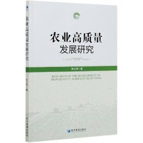 农业高质量发展研究