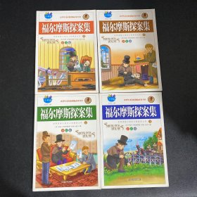 福尔摩斯探案全集【全4册】彩图版7-14岁读的三四五六年级课外阅读书籍少儿大侦探悬疑推理小说夏洛克福尔摩斯探案集小学生版原著精美插画