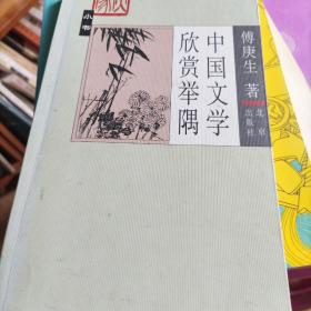 中国文学欣赏举隅