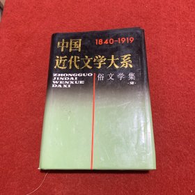 中国近代文学大系