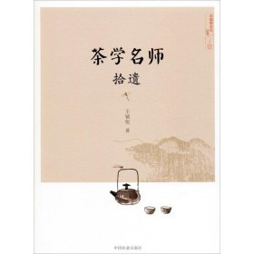 茶学名师拾遗 王镇恒 9787109262942