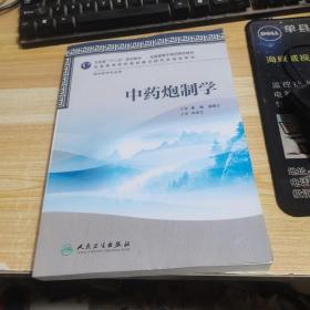全国高等中医药院校教材：中药炮制学（供中药学专业用）