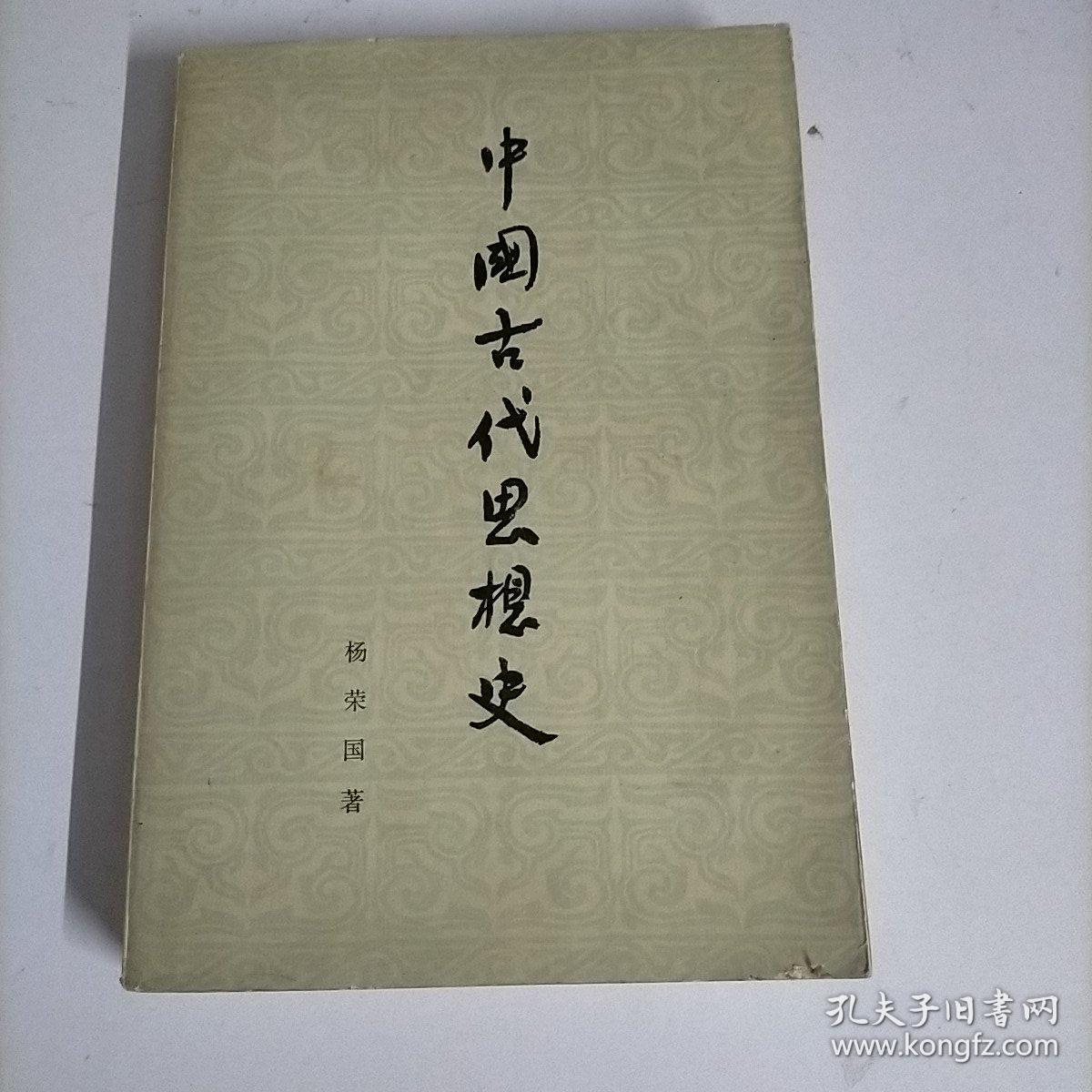 中国古代思想史