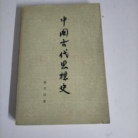 中国古代思想史