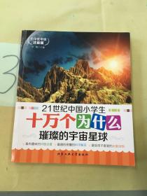 21世纪中国小学生十万个为什么：璀璨的宇宙星球小学低年级注音版。