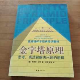 金字塔原理：思考、表达和解决问题的逻辑