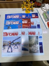 当代海军（2021年1-12期全）