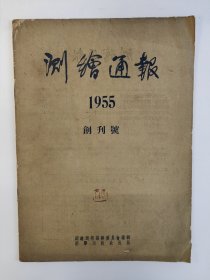 测绘通报 1955 创刊号